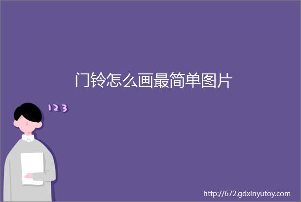 门铃怎么画最简单图片