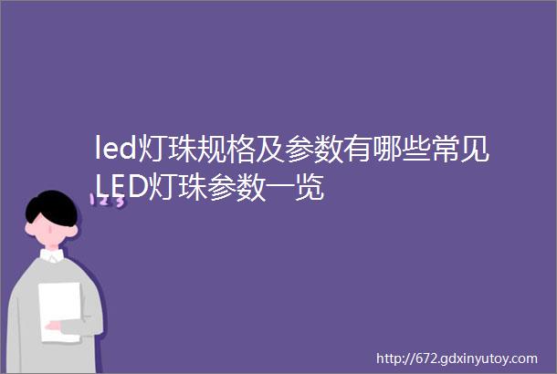 led灯珠规格及参数有哪些常见LED灯珠参数一览