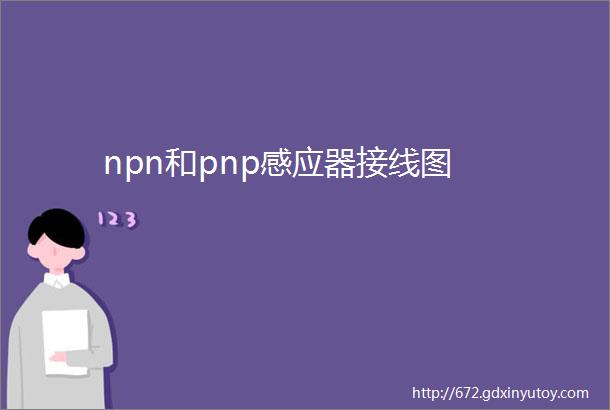 npn和pnp感应器接线图