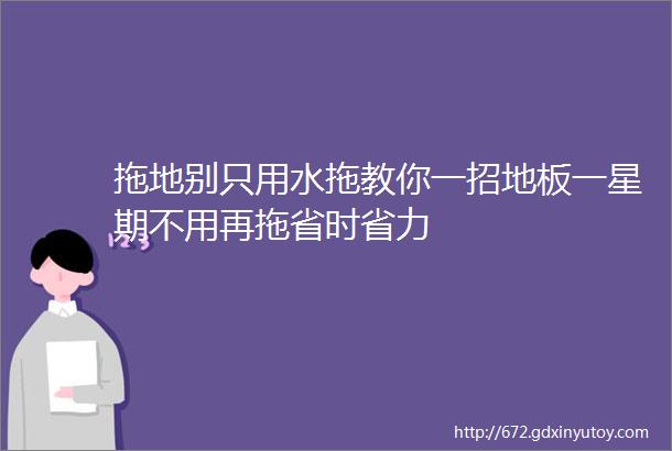 拖地别只用水拖教你一招地板一星期不用再拖省时省力