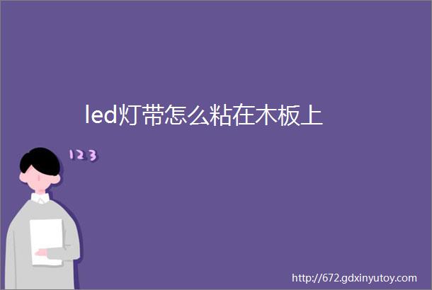 led灯带怎么粘在木板上