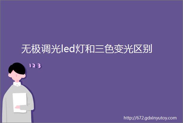 无极调光led灯和三色变光区别