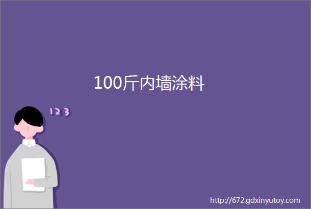 100斤内墙涂料