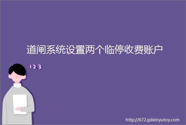 道闸系统设置两个临停收费账户