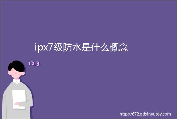 ipx7级防水是什么概念