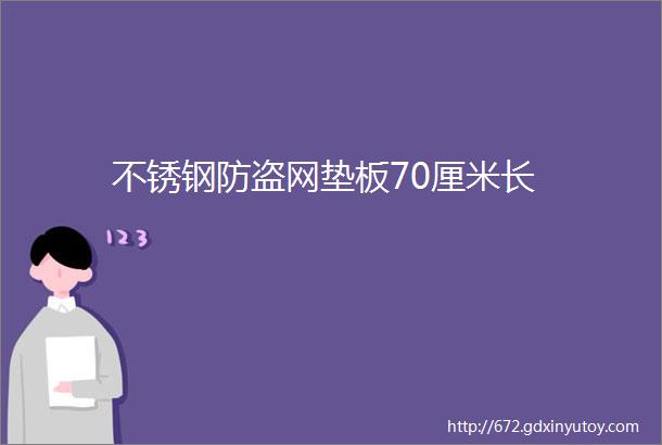 不锈钢防盗网垫板70厘米长