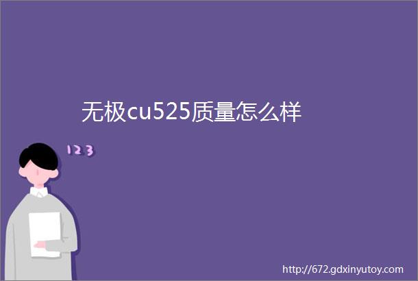 无极cu525质量怎么样