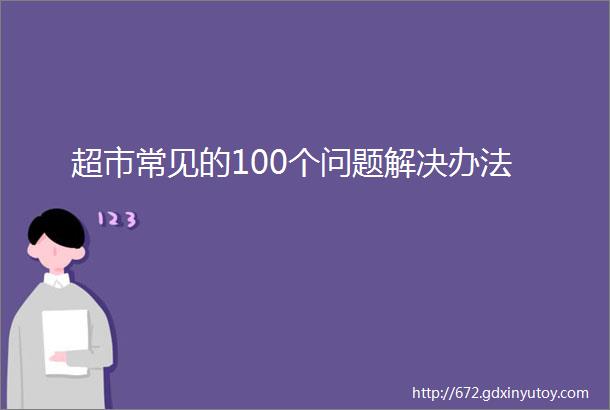 超市常见的100个问题解决办法