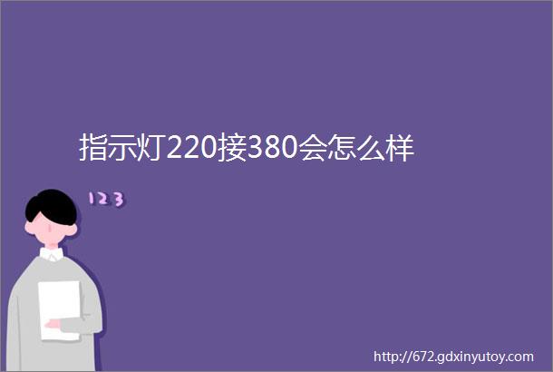 指示灯220接380会怎么样