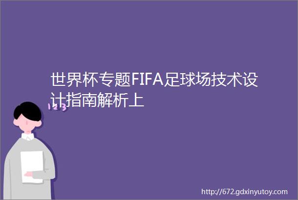 世界杯专题FIFA足球场技术设计指南解析上