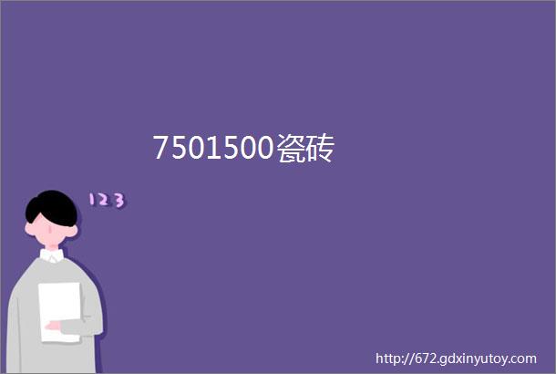 7501500瓷砖