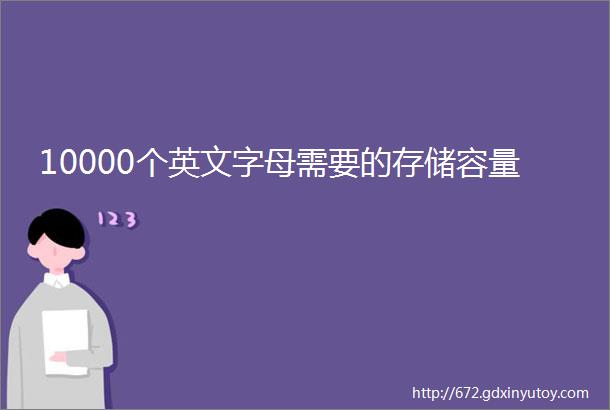 10000个英文字母需要的存储容量