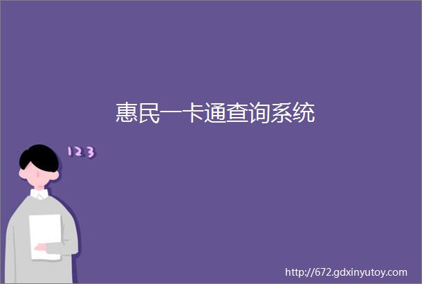 惠民一卡通查询系统