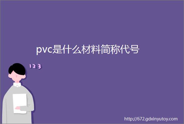 pvc是什么材料简称代号