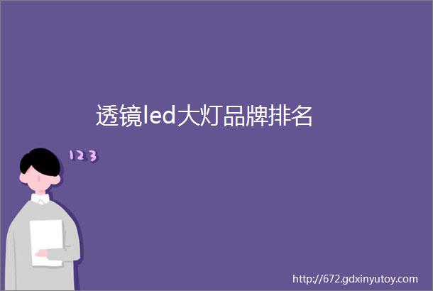 透镜led大灯品牌排名