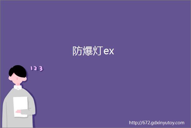 防爆灯ex