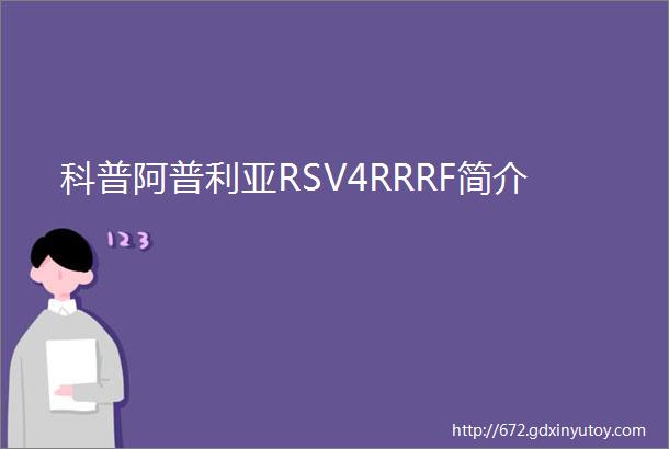 科普阿普利亚RSV4RRRF简介