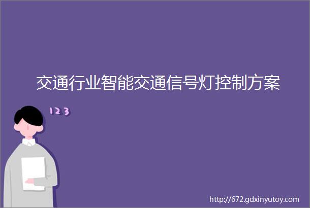 交通行业智能交通信号灯控制方案