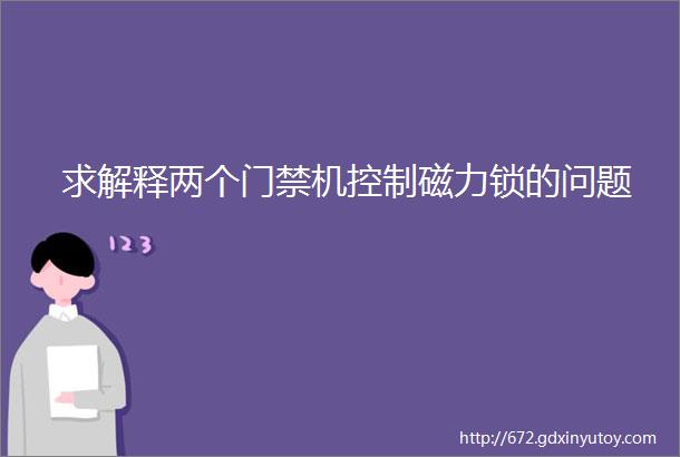 求解释两个门禁机控制磁力锁的问题