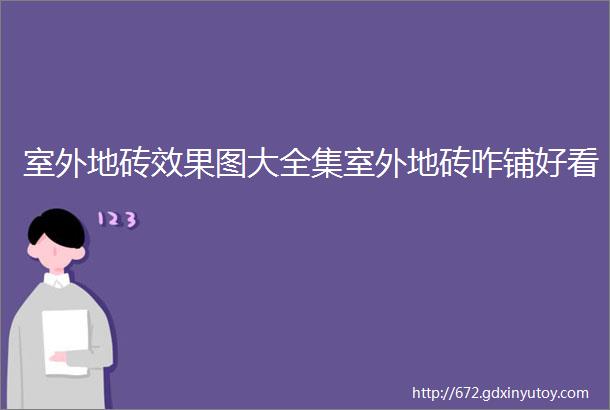 室外地砖效果图大全集室外地砖咋铺好看