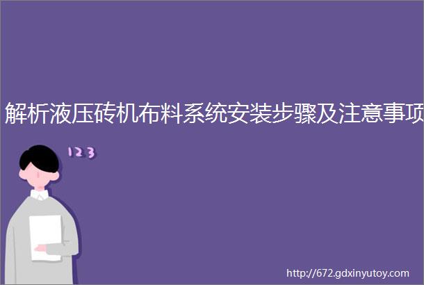 解析液压砖机布料系统安装步骤及注意事项