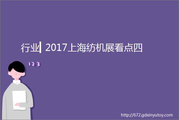 行业▎2017上海纺机展看点四