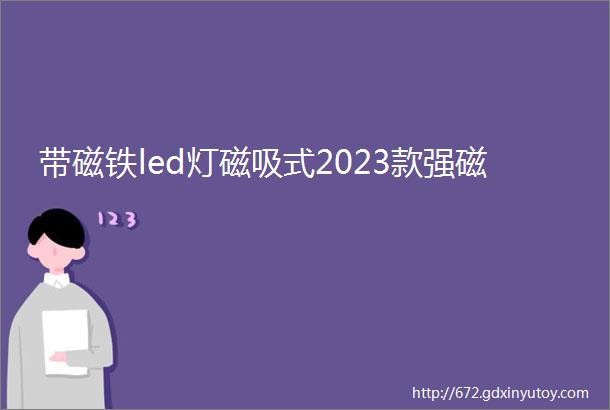 带磁铁led灯磁吸式2023款强磁