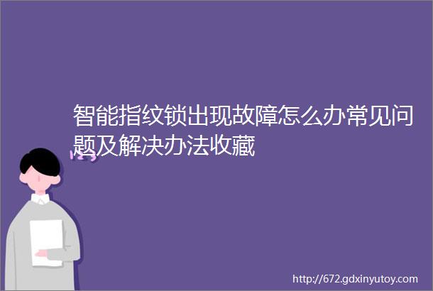 智能指纹锁出现故障怎么办常见问题及解决办法收藏