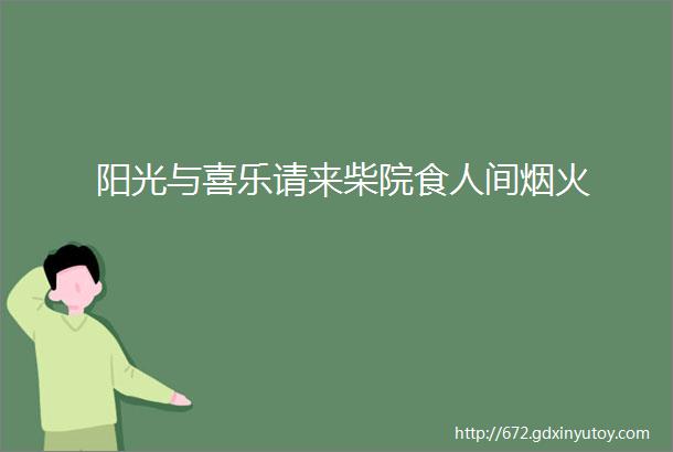 阳光与喜乐请来柴院食人间烟火