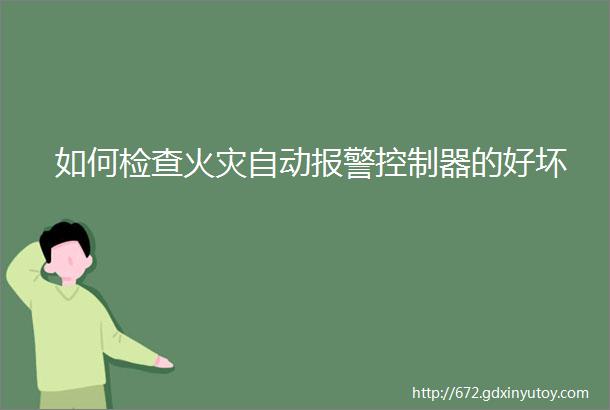 如何检查火灾自动报警控制器的好坏