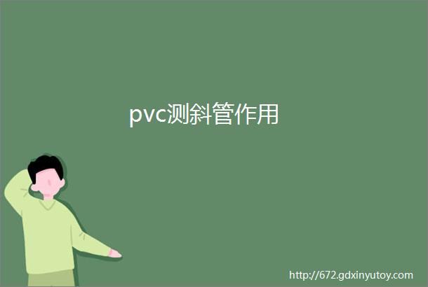 pvc测斜管作用