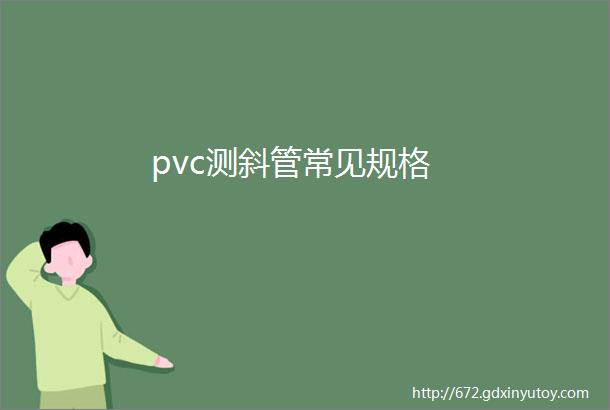 pvc测斜管常见规格