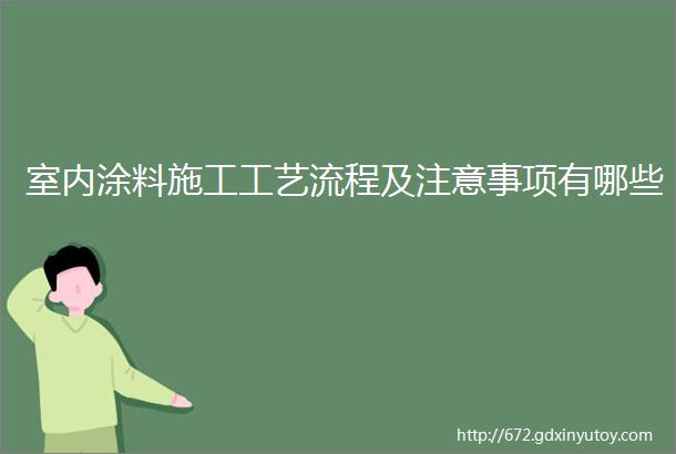 室内涂料施工工艺流程及注意事项有哪些