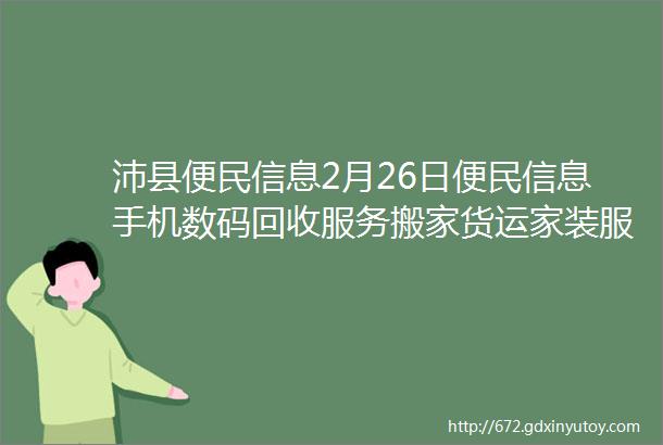 沛县便民信息2月26日便民信息手机数码回收服务搬家货运家装服务等等快来看看你的信息也有可能在这里喔