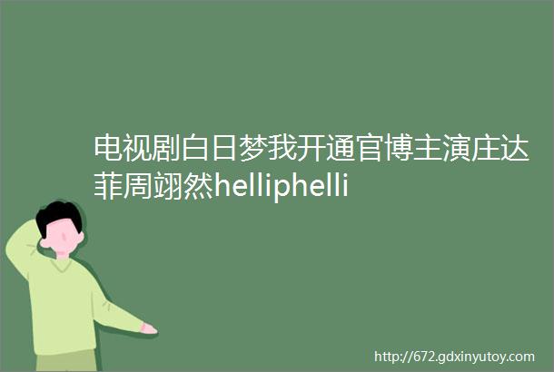 电视剧白日梦我开通官博主演庄达菲周翊然helliphellip