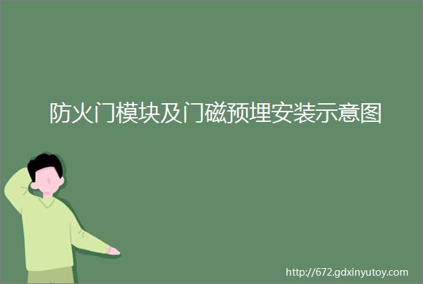 防火门模块及门磁预埋安装示意图