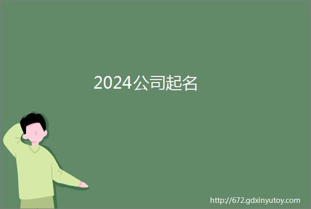 2024公司起名