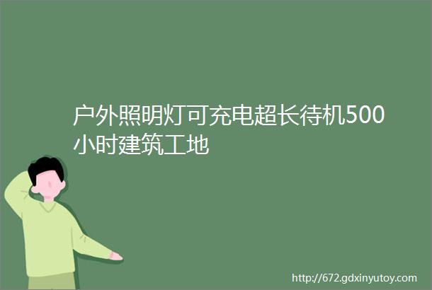 户外照明灯可充电超长待机500小时建筑工地