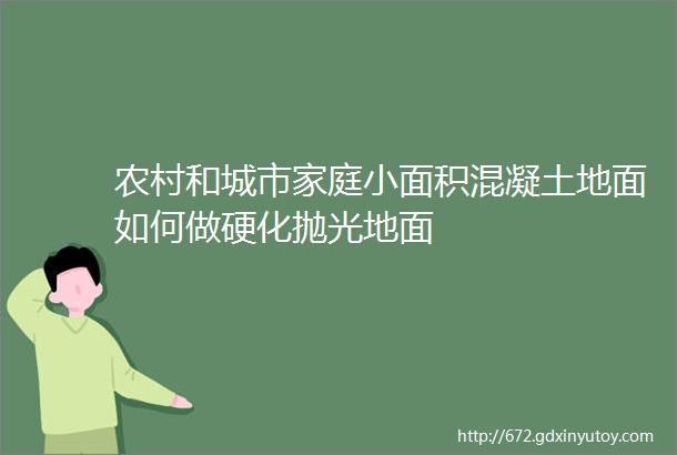 农村和城市家庭小面积混凝土地面如何做硬化抛光地面