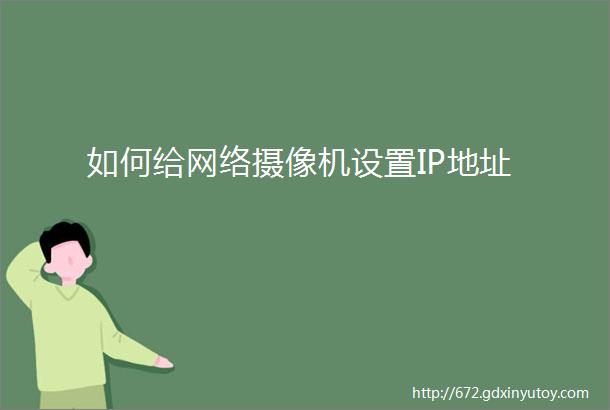 如何给网络摄像机设置IP地址