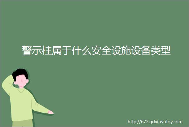 警示柱属于什么安全设施设备类型