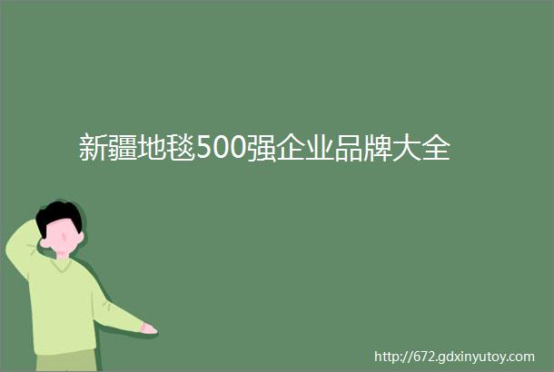 新疆地毯500强企业品牌大全