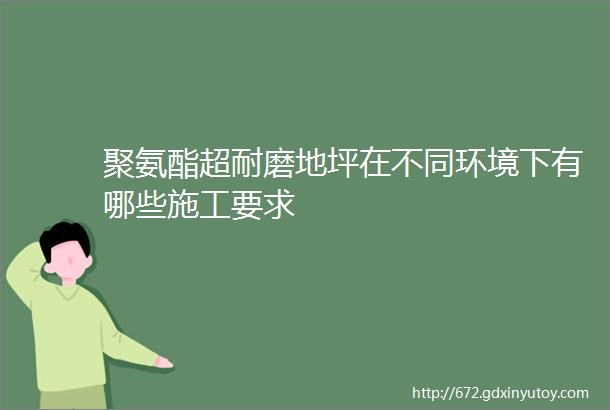 聚氨酯超耐磨地坪在不同环境下有哪些施工要求