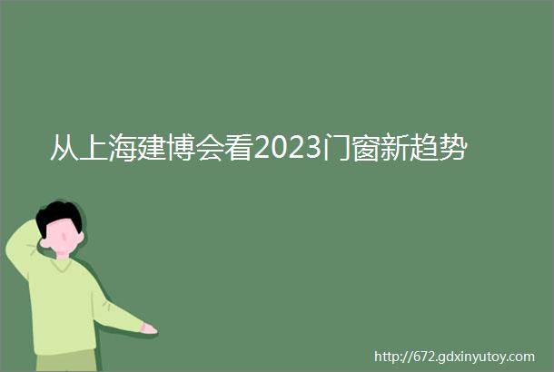 从上海建博会看2023门窗新趋势