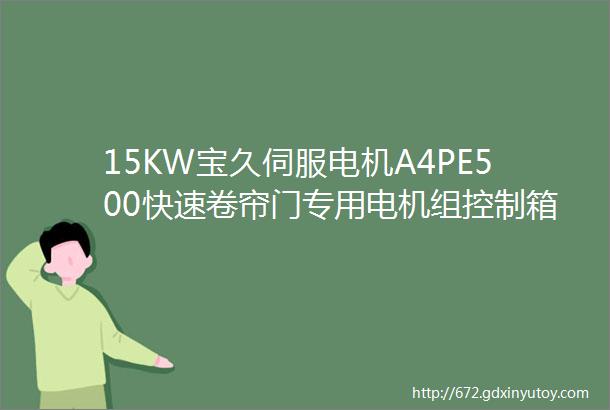 15KW宝久伺服电机A4PE500快速卷帘门专用电机组控制箱C50