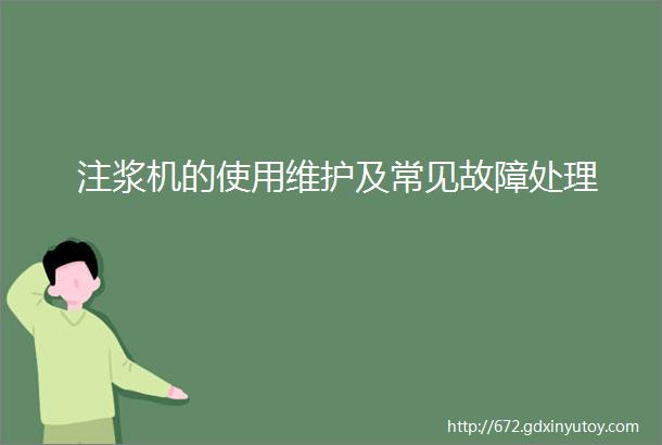 注浆机的使用维护及常见故障处理