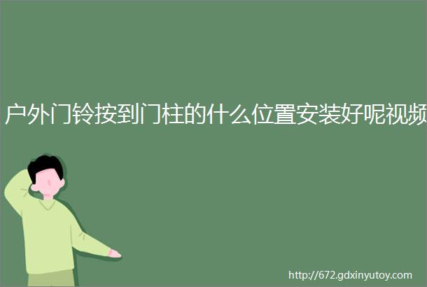 户外门铃按到门柱的什么位置安装好呢视频