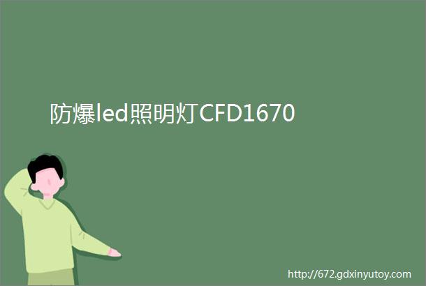 防爆led照明灯CFD1670