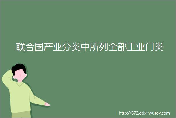 联合国产业分类中所列全部工业门类