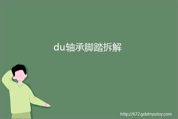 du轴承脚踏拆解